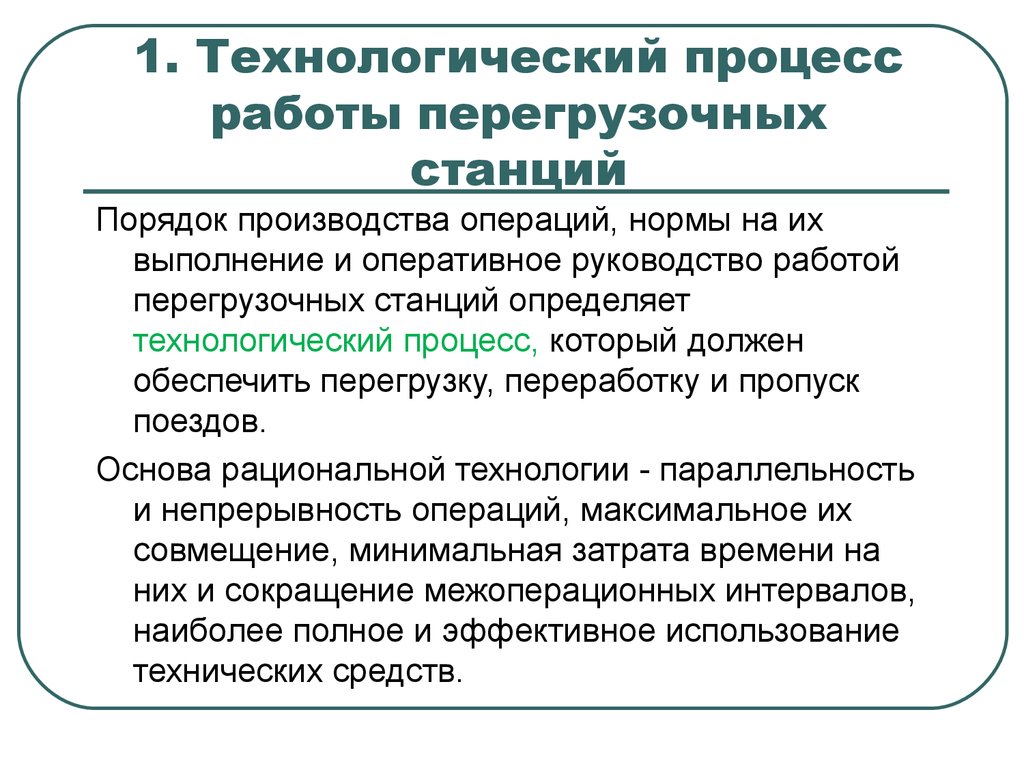 Операция норма. Технологический процесс работы. Технологический процесс работы станции. Технологический процесс работы грузовой станции. Технологический процесс работы станции должен обеспечивать.