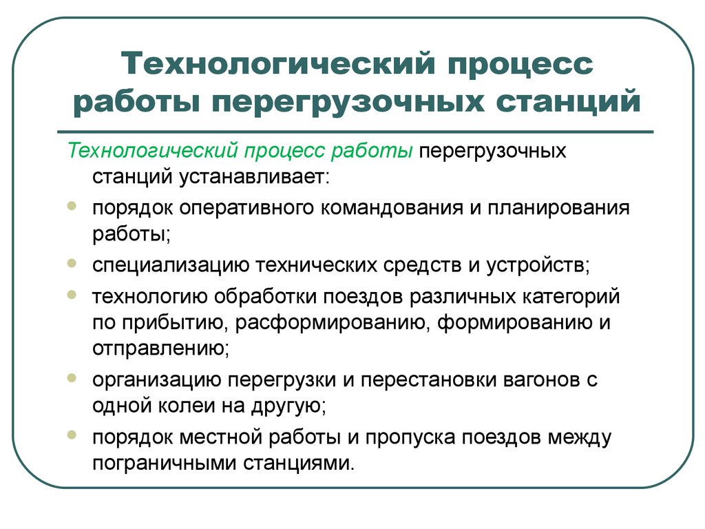 Технологический случай. Разделы технологического процесса работы железнодорожной. Технологический процесс работы станции. Технологический процесс ЖД. Технологический процесс работы ЖД вокзала.