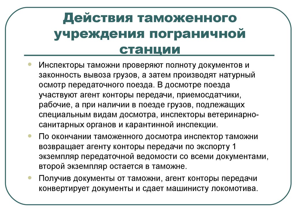 Таможенное действие