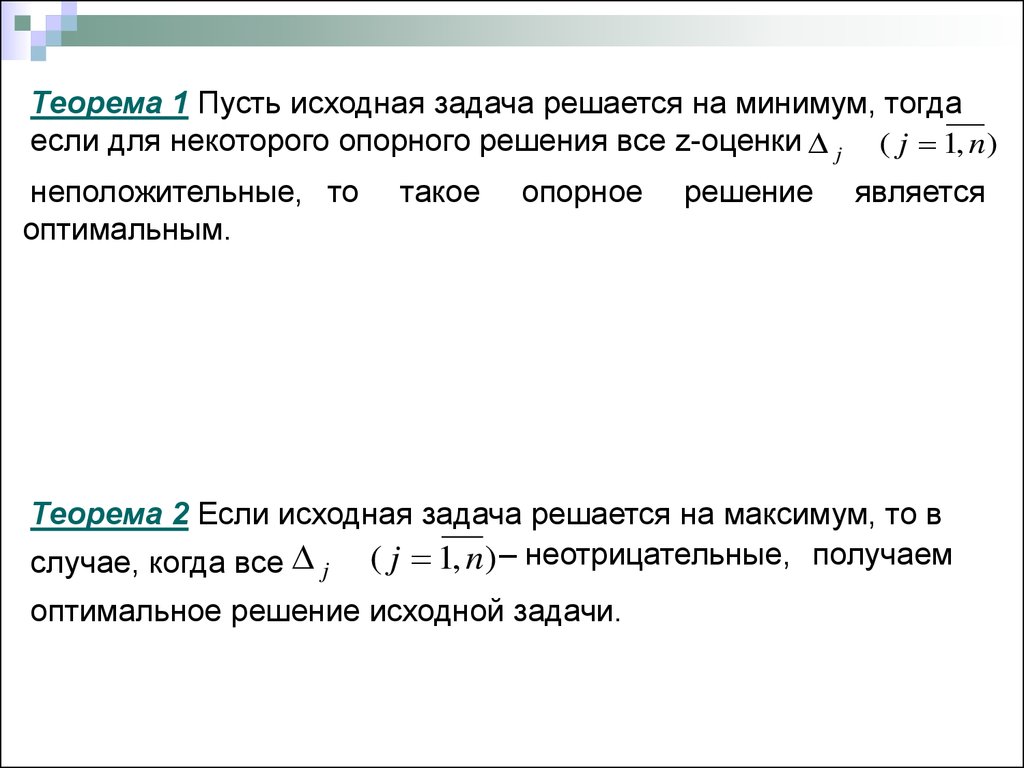 Создать компьютерную программу для реализации симплекс метода решения задач линейной оптимизации