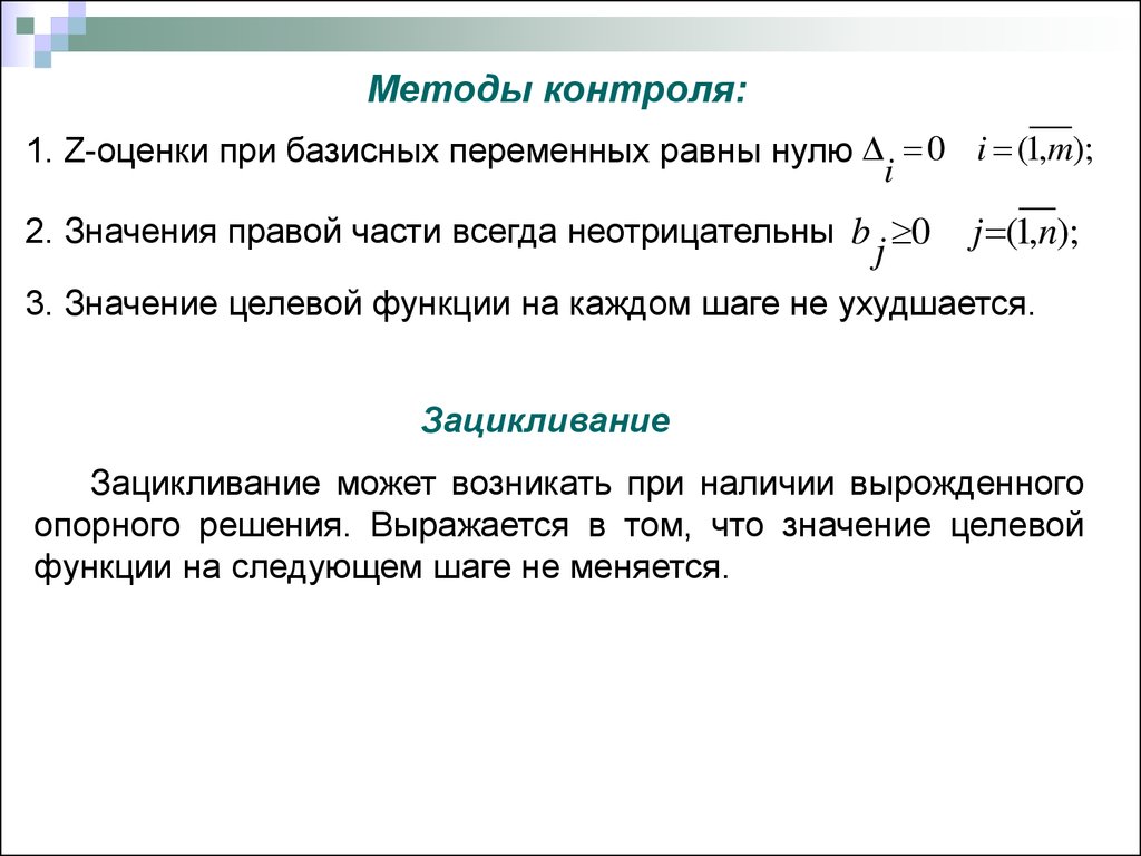 Метод теорема. Переменная равна нулю. Способы контроля переменных. Целевая функция оценки. Теоремы симплекс метода.