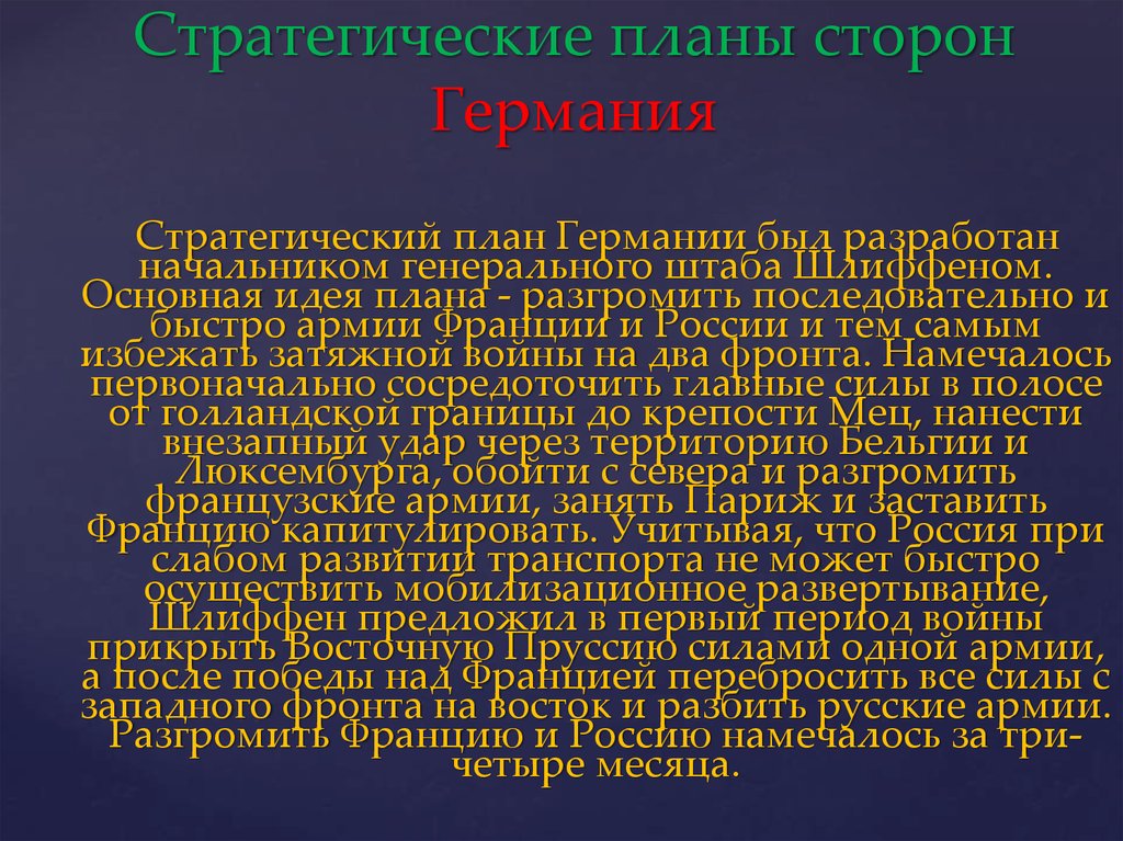 В чем состояла суть плана войны в европе разработанного начальником генштаба германии