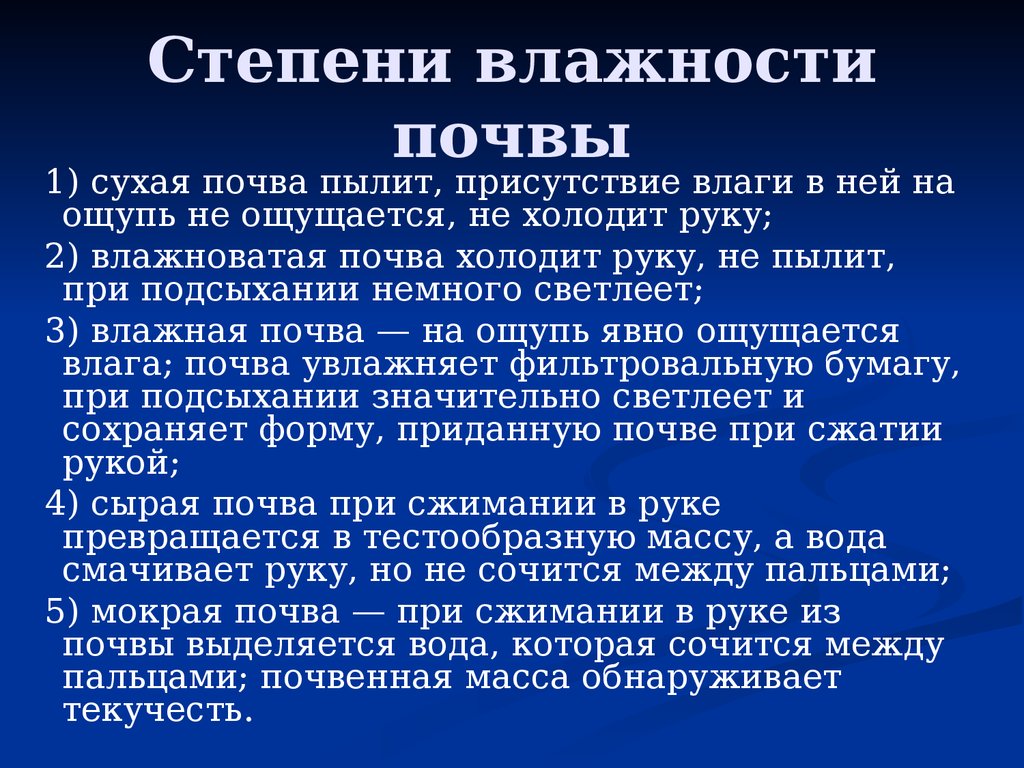 Признаки почвы. Степень увлажнения почвы. Влажность почвы. Степень влажности почвы. Относительная влажность почвы.