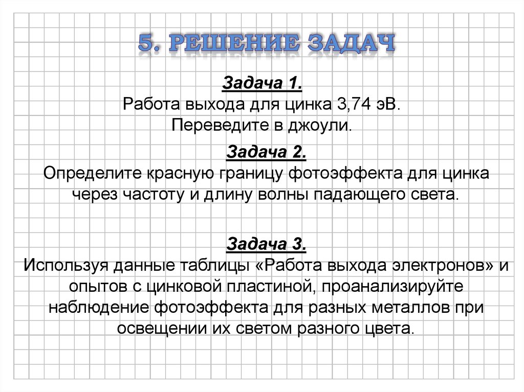 Понятие работы выхода. Работа выхода для цинка 3.74 ЭВ переведите в джоули. Работа выхода цинка. Работа выхода цинка в джоулях. Фотоэффект задачи с решением.