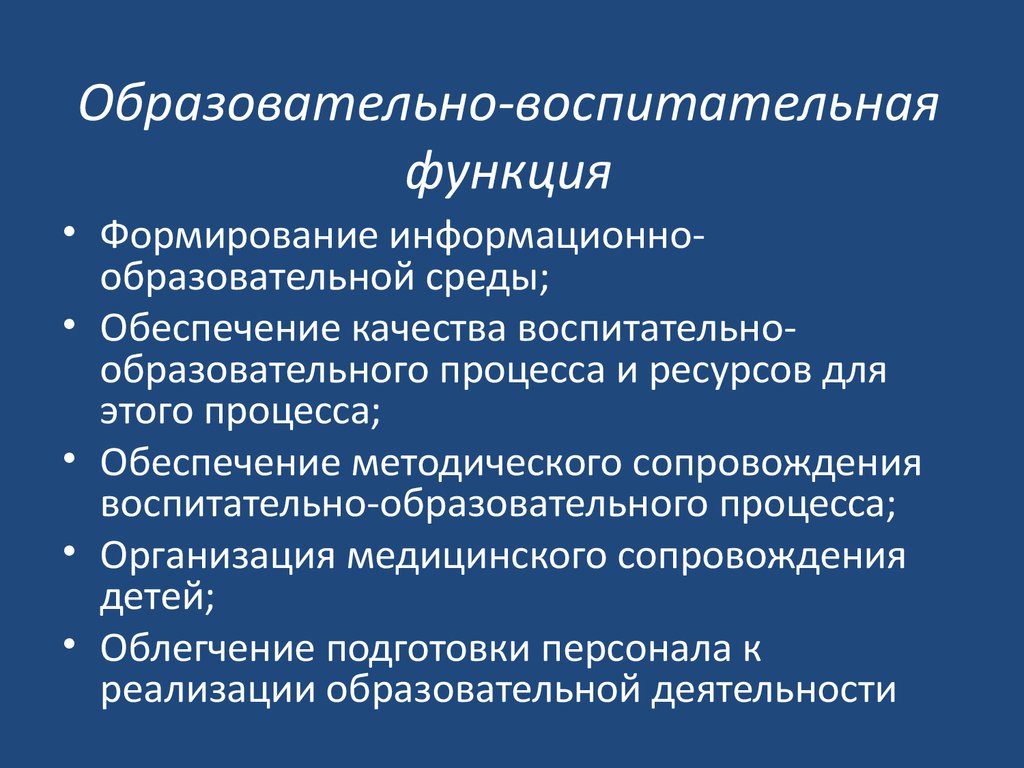 Реализация воспитательной функции