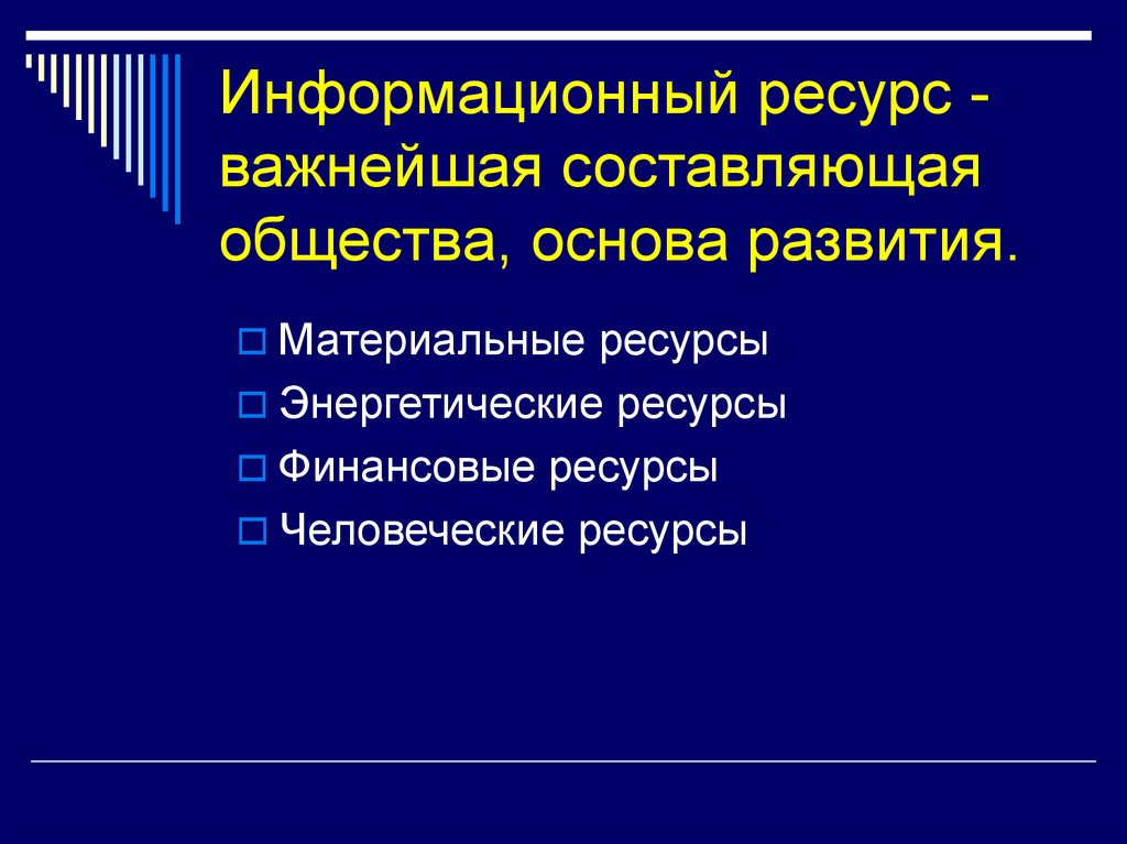 Составляющие социума. Отраслевые информационные ресурсы. Информационные ресурсы и его составляющие. Национальные информационные ресурсы. Отраслевые информационные ресурсы фото.