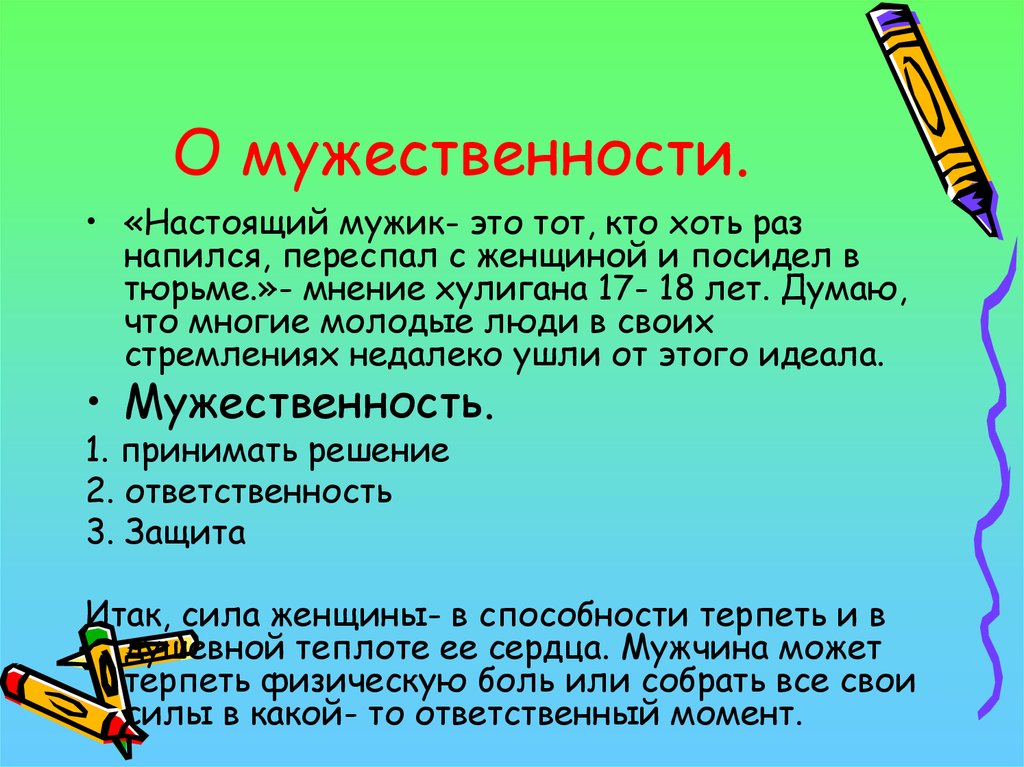 О мужественности.