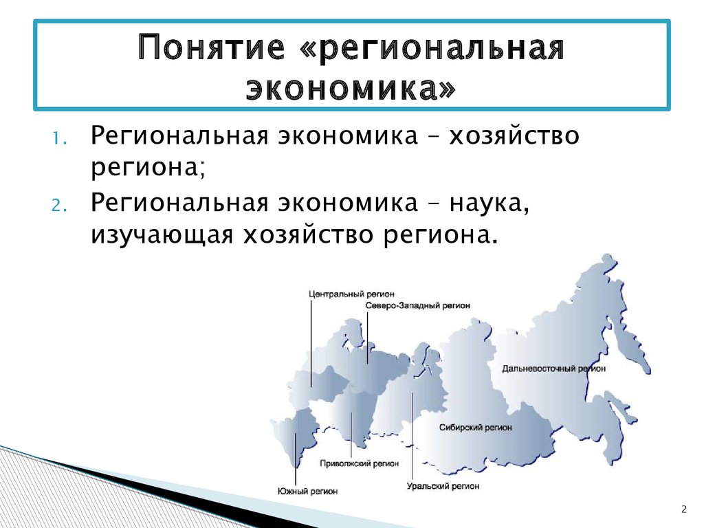 Экономика регионов россии кратко. Региональная экономика: понятие. Региональная экономика презентация. Региональная экономика это кратко. Доклад региональная экономика.