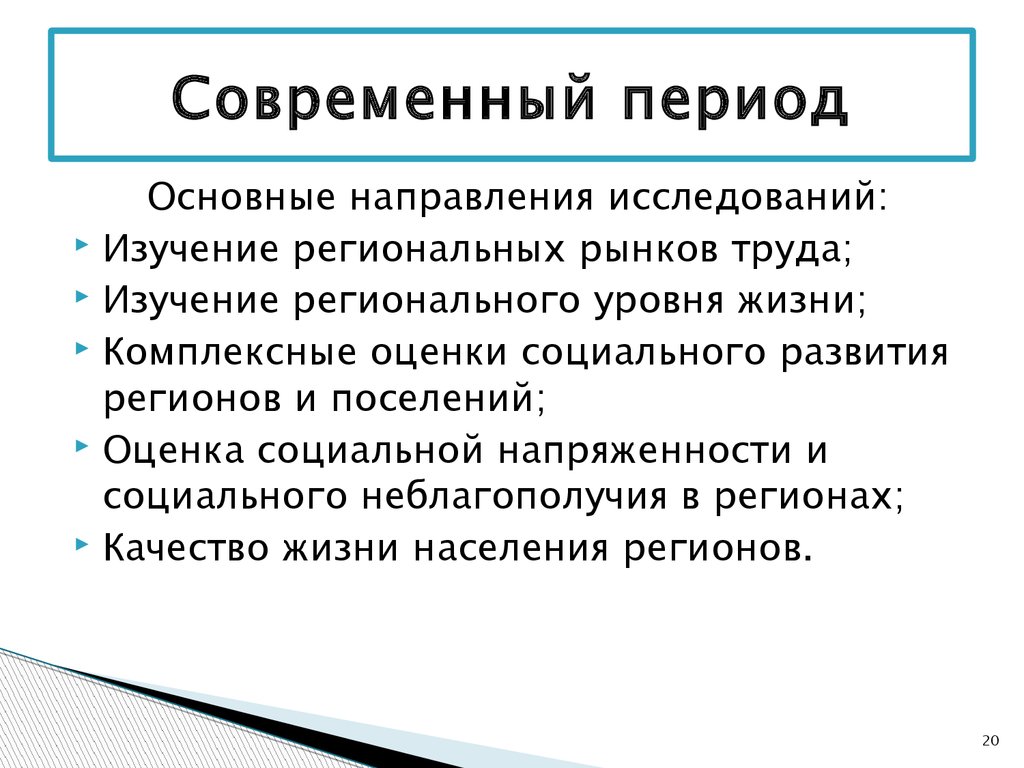 Современный период