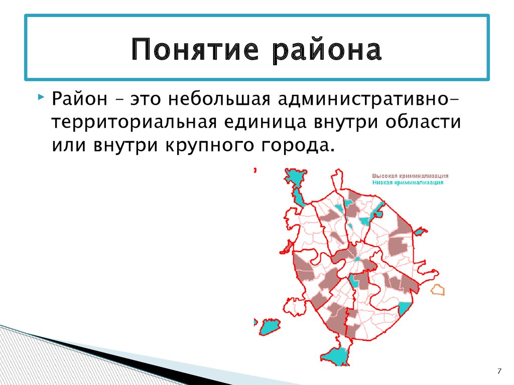 Понятие город. Концепция района. Понятия на районе. Район термин. Район это определение.