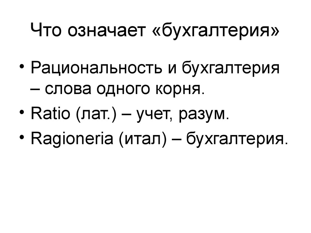 Что означает «бухгалтерия»