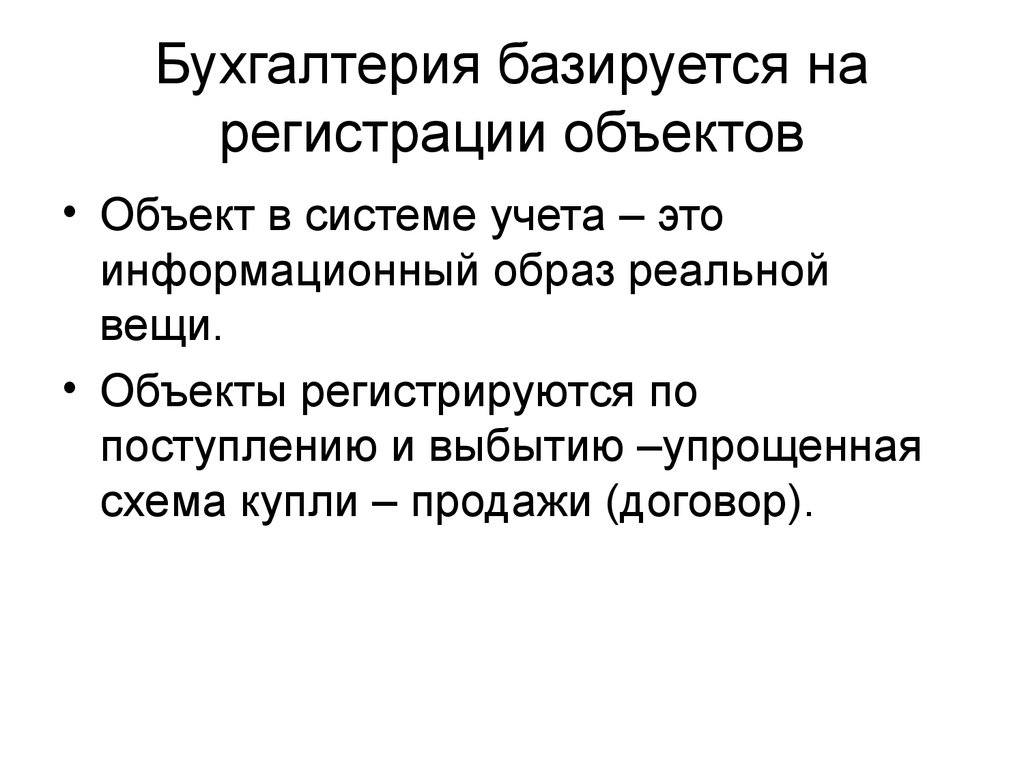 Бухгалтерия базируется на регистрации объектов