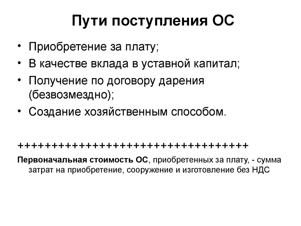 Прием ос. Поступление ОС В пути. Поступили ОС. Формирование поступления ОС. Пути каналы поступления основных средств.