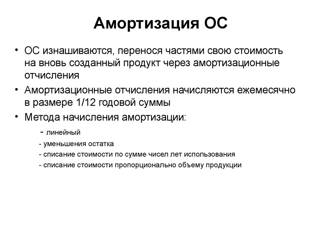 Амортизация ос. Переносят свою стоимость частями. -Амортизация ОС занятых на строительстве детской площадки. Свою стоимость переносит частями на создаваемые товары.