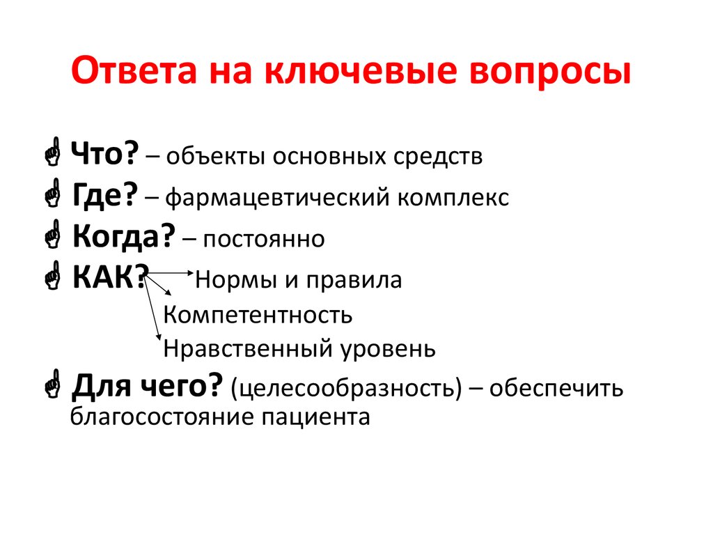 Ответа на ключевые вопросы