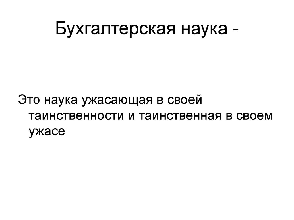 Бухгалтерская наука -