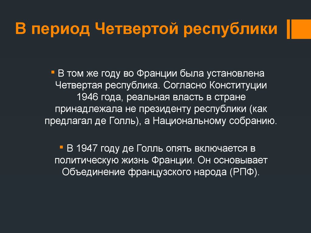 Четвертая Республика во Франции. Конституция 1946 года.. Четвертая Республика.