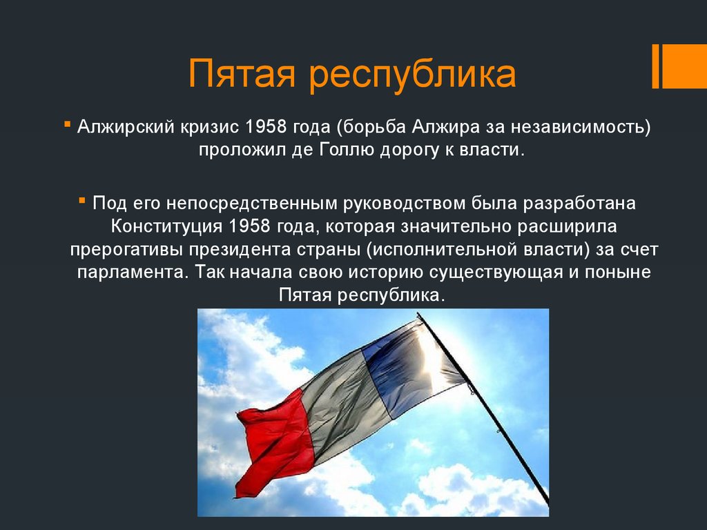 Пятой французской республики