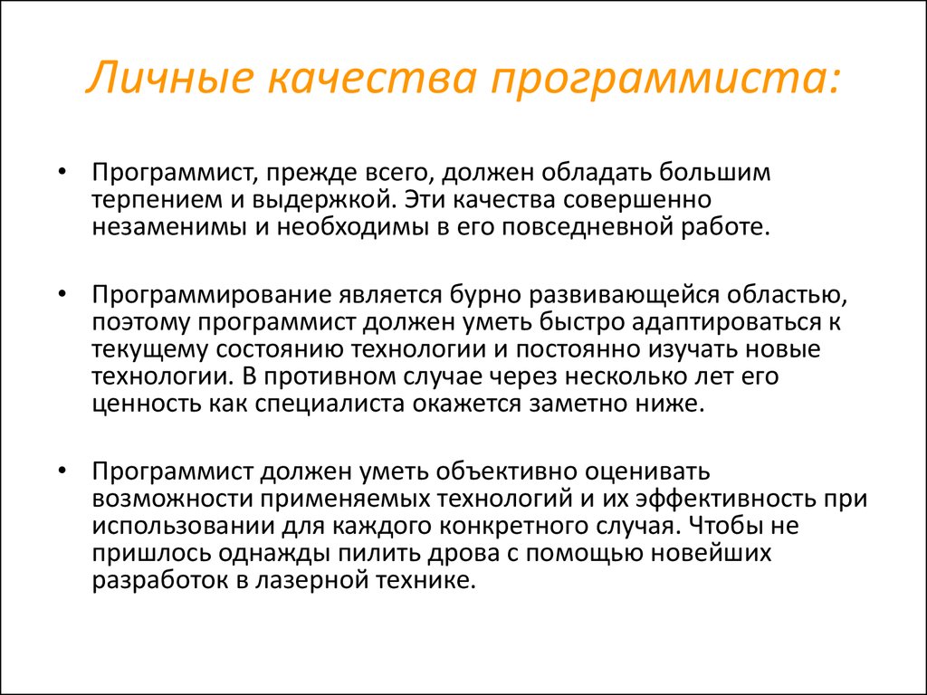 Какие знания необходимы программисту. Лисные качества дляпрограммиста. Личные качества программиста. Качества профессии программист. Личные качества разработчика.