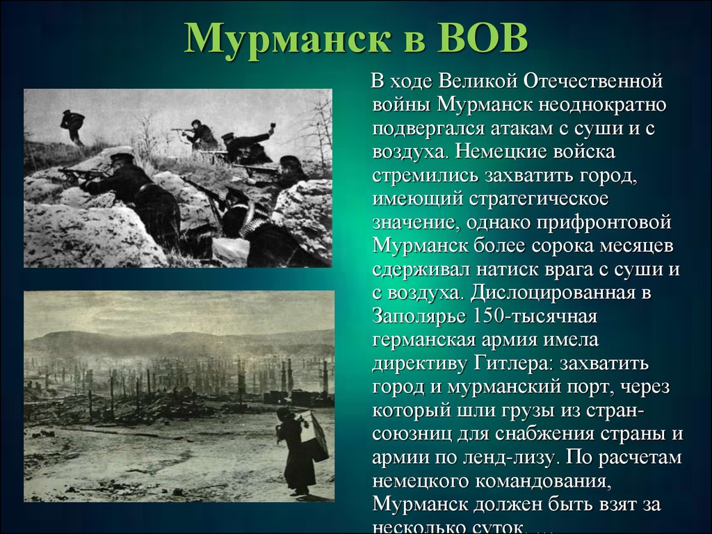 Сообщение о нападении. Мурманск город герой в годы войны. Города-герои Великой Отечественной войны 1941-1945 Мурманск. Мурманск город во время войны. Город Мурманск ВОВ.