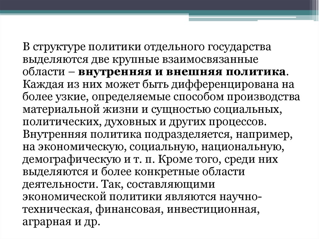 Политика отдельная. Структурная политика государства. Структурной политики государства. Методами государственной структурной политики являются:. Внешняя политика структура.