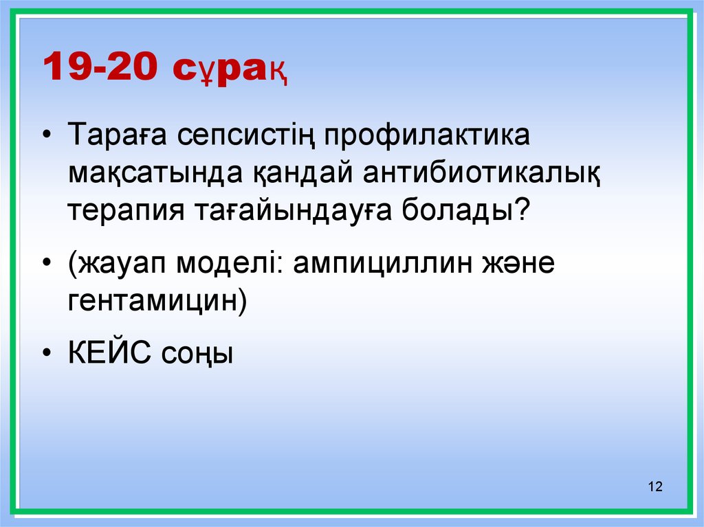 19-20 сұрақ