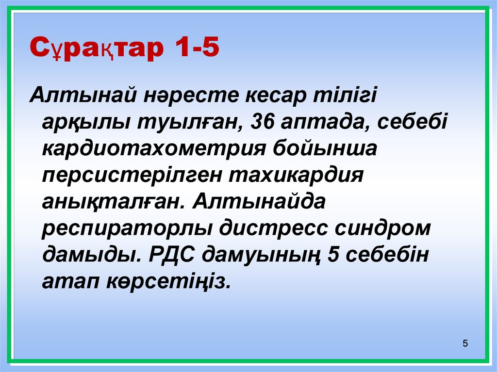 Сұрақтар 1-5