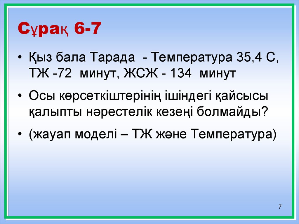 Сұрақ 6-7