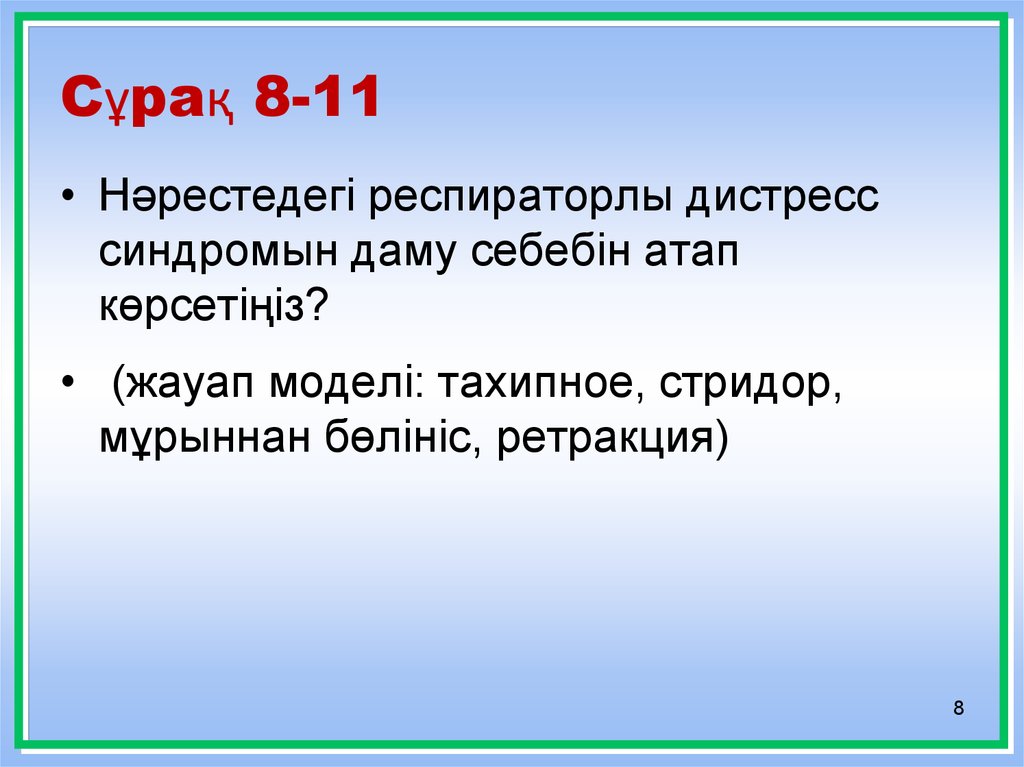 Сұрақ 8-11