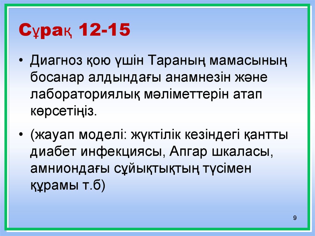 Сұрақ 12-15