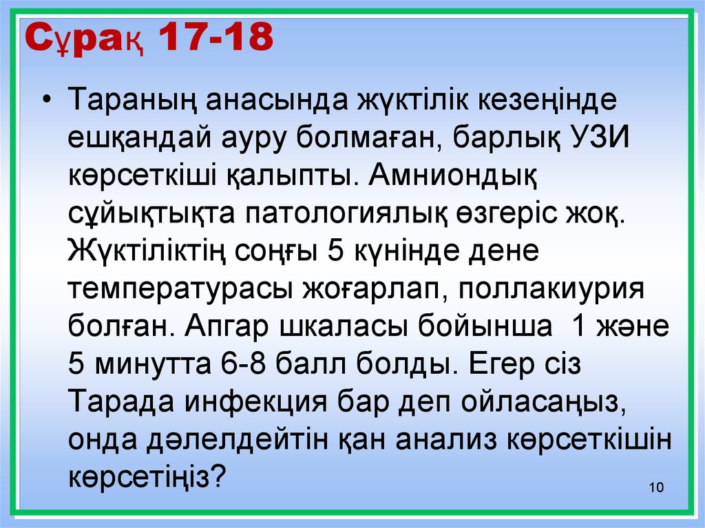 Сұрақ 17-18