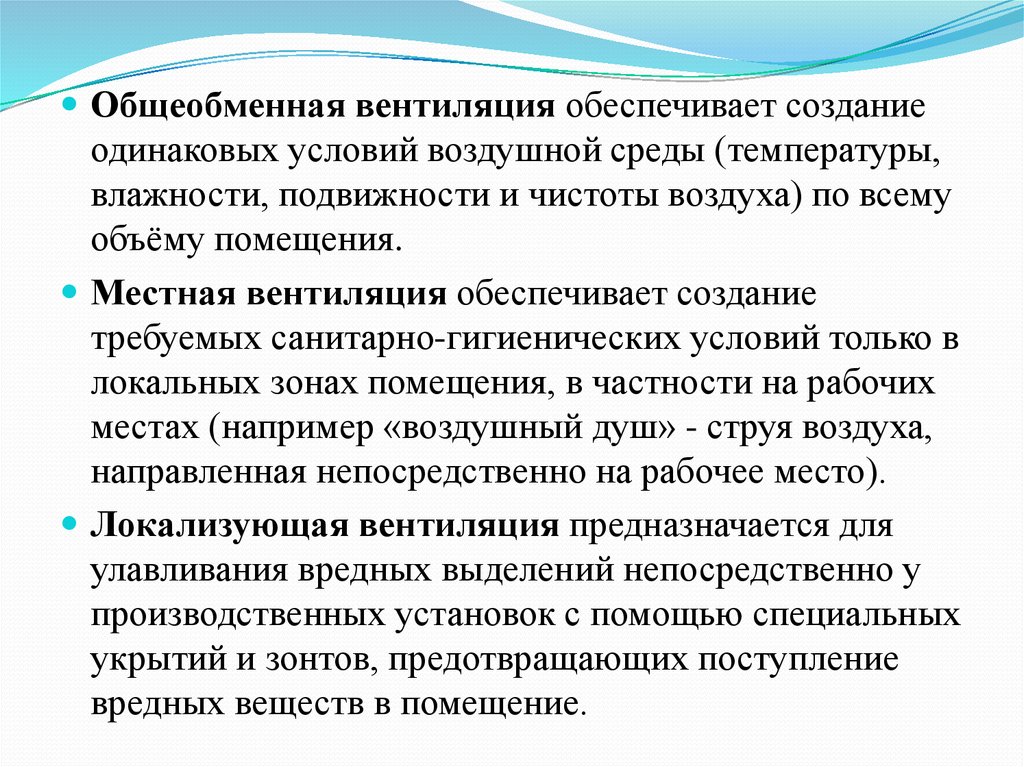 Организация общеобменной и местной вентиляции принципы действия