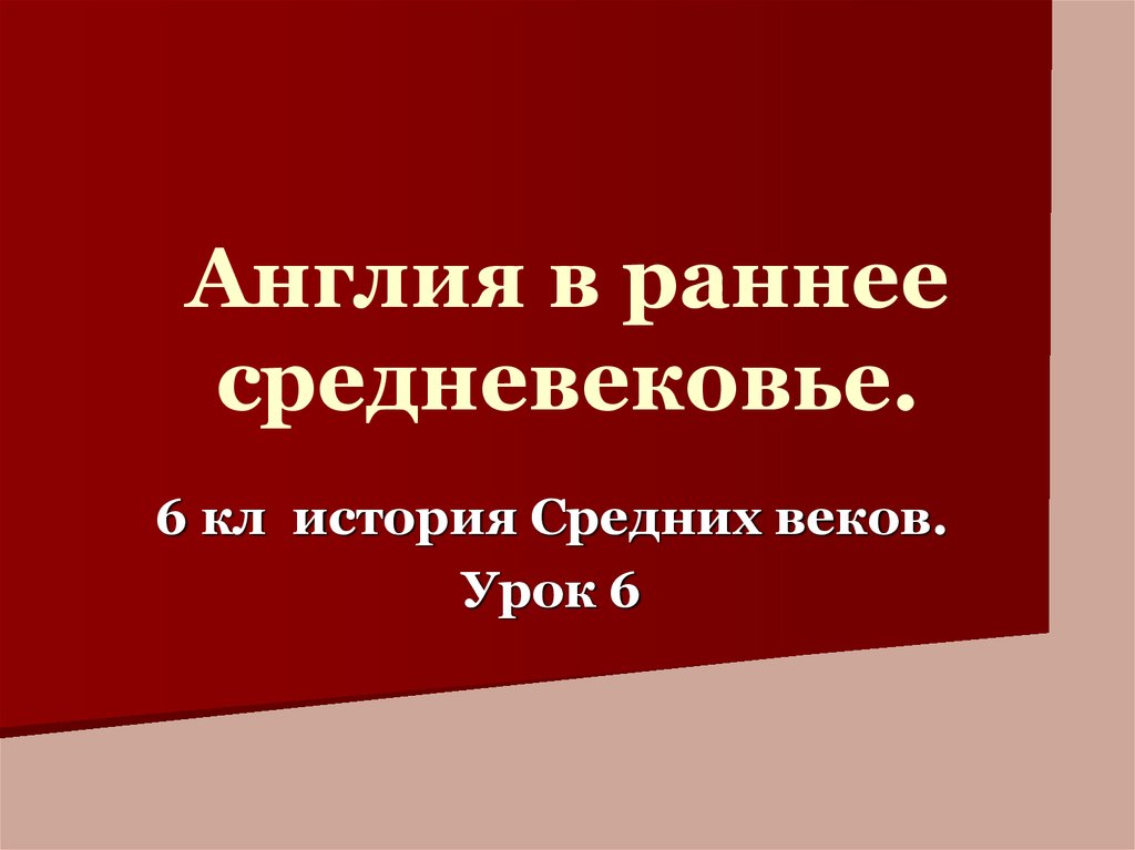 Британия и ирландия в раннее средневековье презентация 6 класс