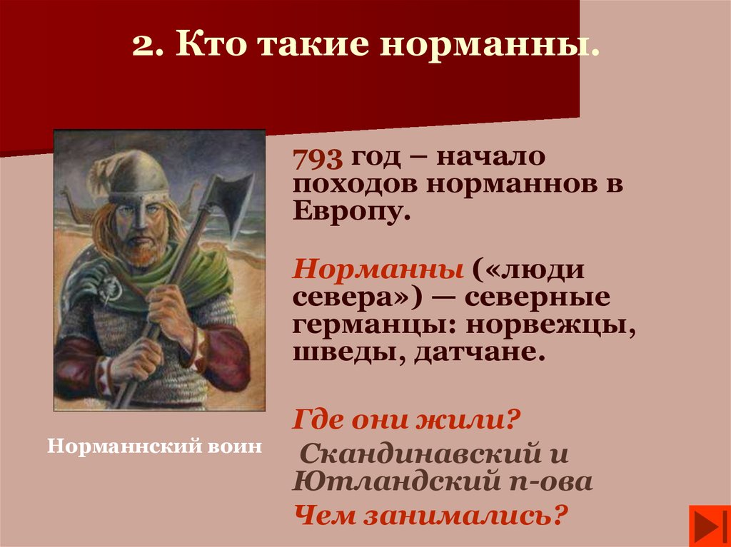 Год начала похода. Кто такие Норманны. Люди севера Норманны. Норманны это в истории. Норманы - 