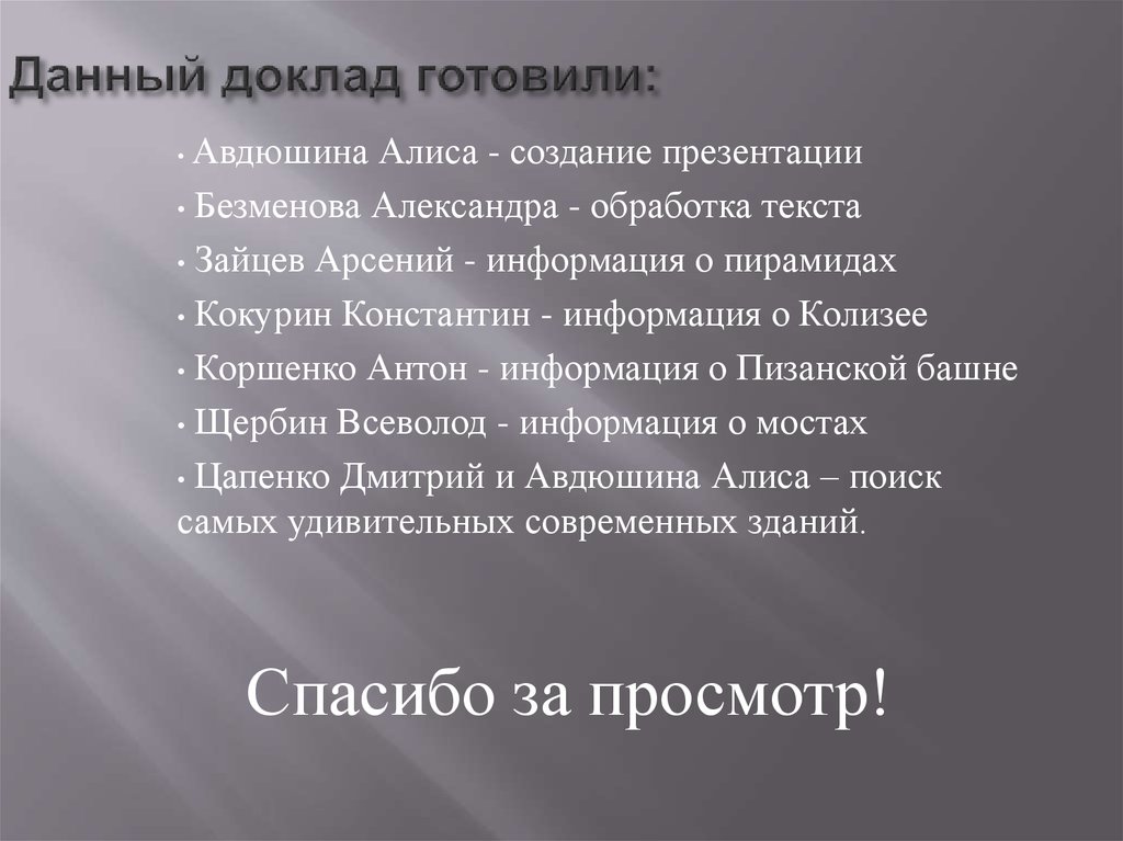 Данный доклад готовили: