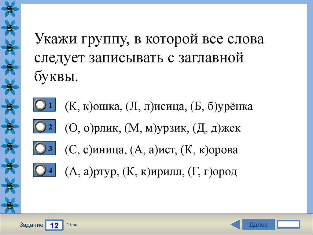 Укажите группу. Заглавная буква задания. Заглавная буква в словах 1 класс задания. Заглавная буква упражнения. Заглавная буква в словах 1 класс карточки с заданиями.