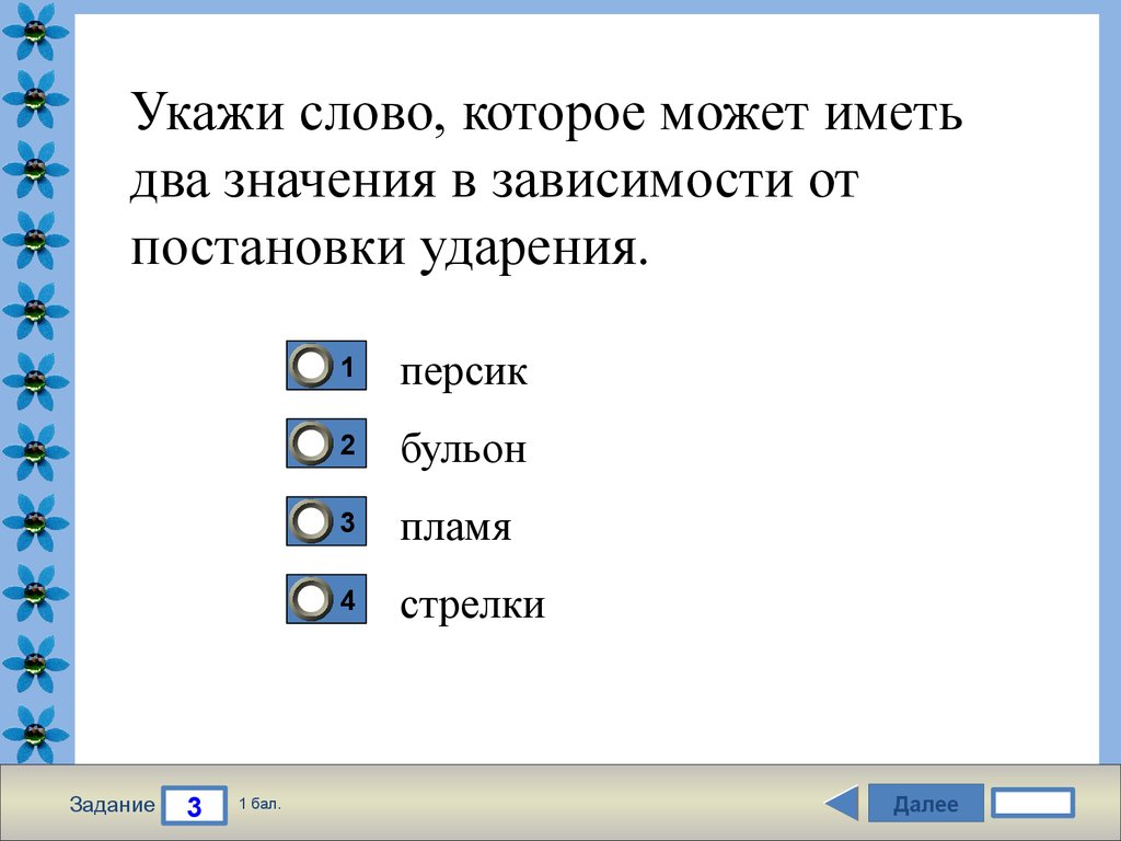 Укажите слово имеющее. Слова которые имеют 2 значения. Слова которые имеют 2 смысла. Слова которые имеют два ударения. Слова которые имеют два значения в зависимости от ударения.