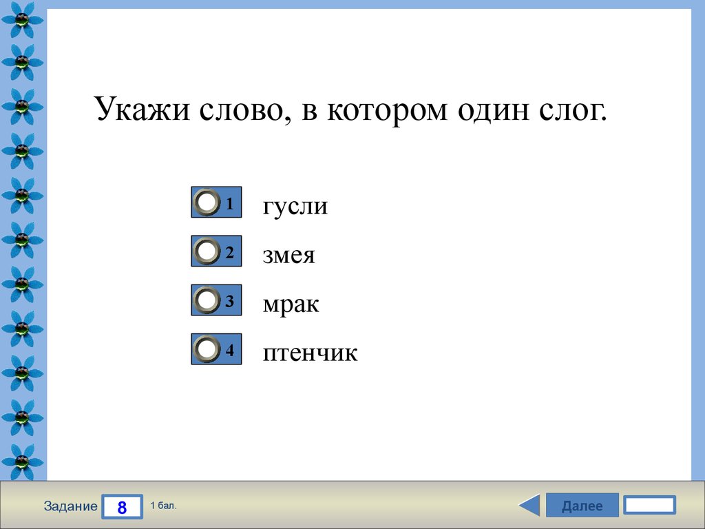 Укажите слово в котором 3 слога