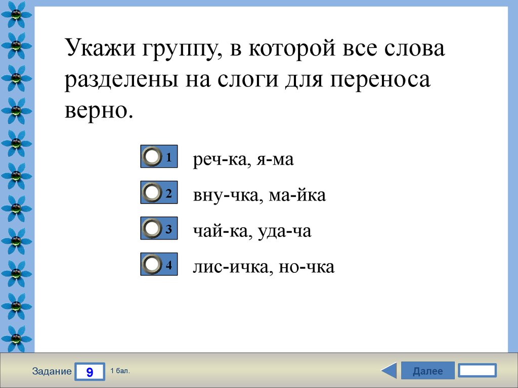 Данные слова разделить. Деление слов на слоги для переноса. Разделить слова на слоги для переноса. Деление на слоги 2 класс задания. Перенос слогов.