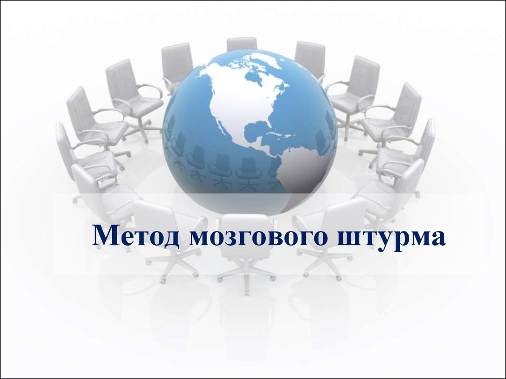 Метод мозгового штурма - презентация онлайн