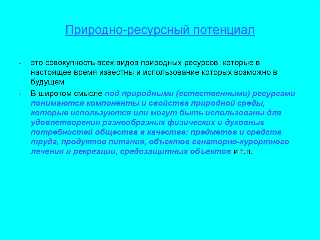 Природно ресурсный потенциал территории