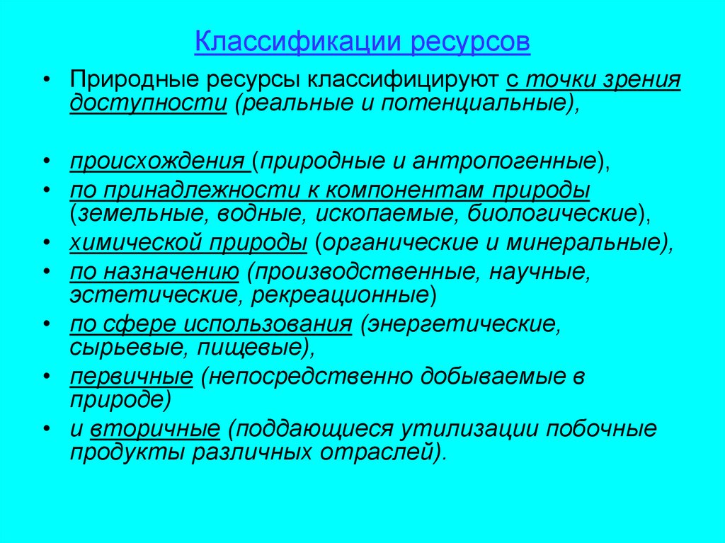 Классификатор ресурсов. Подходы к классификации ресурсов. Какие вам известны подходы к классификации ресурсов?. Реальные и потенциальные природные ресурсы. По принадлежности к компонентам природы.