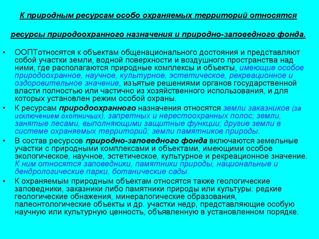 Специальный ресурс. Особо охраняемые территории и объекты. К охраняемым природным территориям относят. Особо охраняемые природные территории относятся к объектам. Образование особо охраняемых геологических объектов.