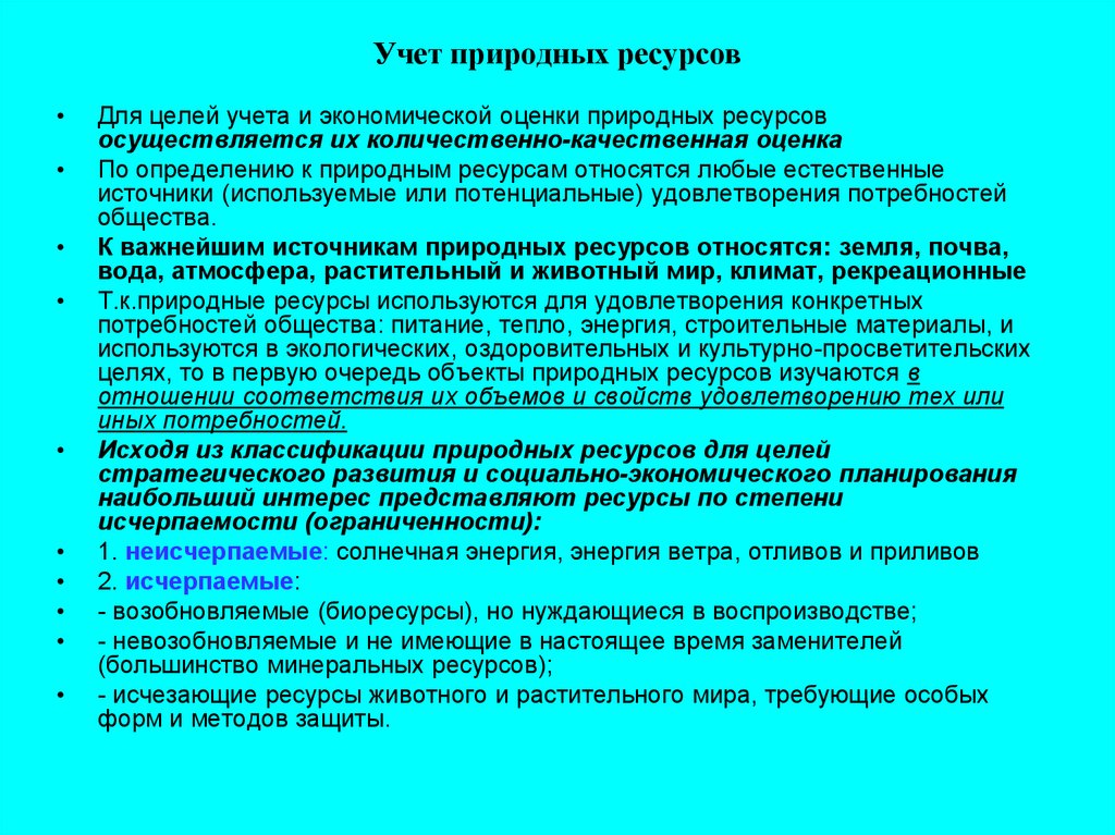 Ресурсы для целей. Учет природных ресурсов. Государственный учет природных ресурсов. Учет и экономическая оценка природных ресурсов. Виды учета природных ресурсов.