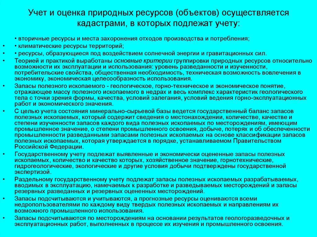 Изучение и оценка природных. Классификация запасов полезных ископаемых. Учет запасов полезных ископаемых. Государственный баланс запасов полезных ископаемых. Учет состояния и использования природных ресурсов.