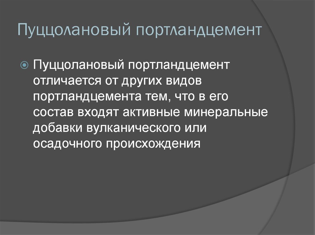 Портландцемент состав. Пуццолановый цемент. Пуццолановый портландцемент активные добавки. Пуццолановый портландцемент состав. Свойства пуццоланового портландцемента.