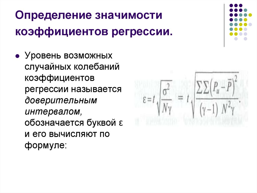 Определение значения. Оценки коэффициентов регрессии. Оценка значимости коэффициентов регрессии. Значимость коэффициентов регрессии. Коэффициент регрессии обозначается буквой:.