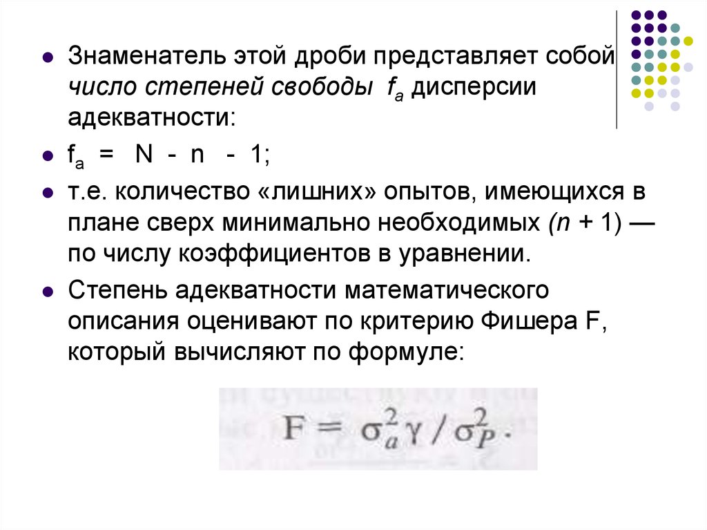 Степень свободы фишера. Число степеней свободы дисперсии. Формула определения числа степеней свободы. Число степеней свободы факторной дисперсии. Оптимизация ферментационных сред.