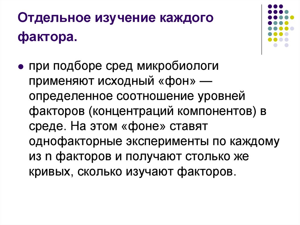 Изучение факторов. Оптимизация ферментационных сред. Однофакторные опыты. Однофакторный эксперимент подразумевает.