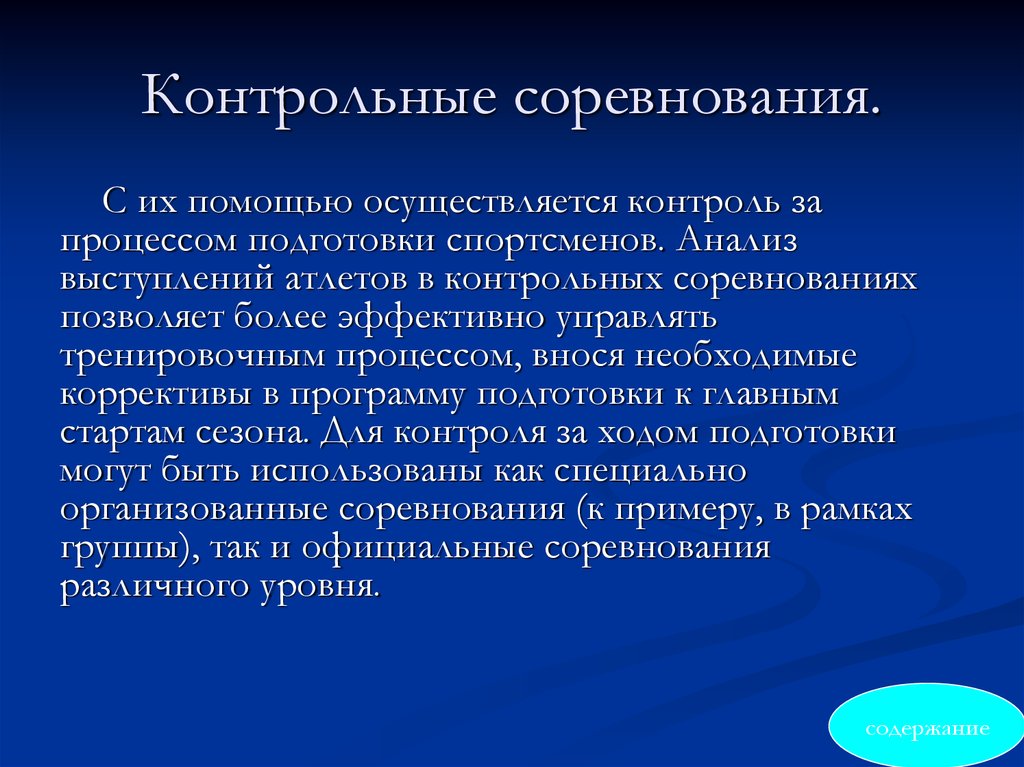 Программы с помощью которых осуществляется. Подготовительные соревнования это. Контрольные соревнования. Как осуществляется контроль подготовленности спортсменов. Теоретические основы спортивной тренировки презентация.